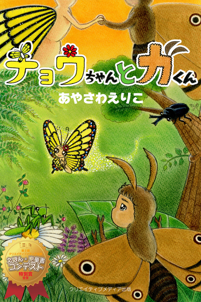 チヨウちゃんとガくん　あやさわえりこ　クリエイティブメディア出版　クリエイターズワールド　絵本児童書大賞